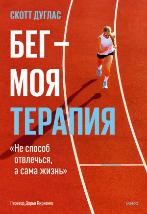 обложка книги Бег – моя терапия автора Скотт Дуглас