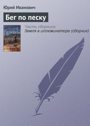 обложка книги Бег по песку автора Юрий Иванович
