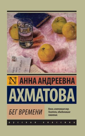 обложка книги Бег времени (сборник) автора Анна Ахматова