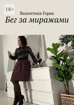 обложка книги Бег за миражами автора Валентина Горак