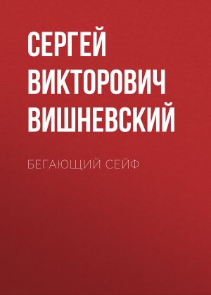 обложка книги Бегающий сейф автора Сергей Вишневский