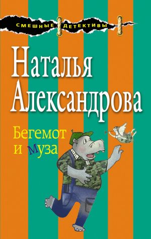 обложка книги Бегемот и муза автора Наталья Александрова