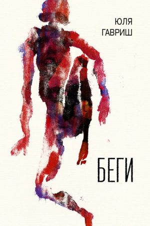 обложка книги Беги автора Юля Гавриш