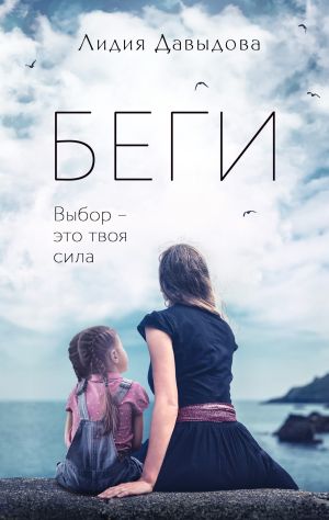обложка книги Беги автора Лидия Давыдова