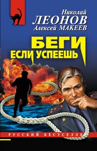 обложка книги Беги, если успеешь автора Николай Леонов