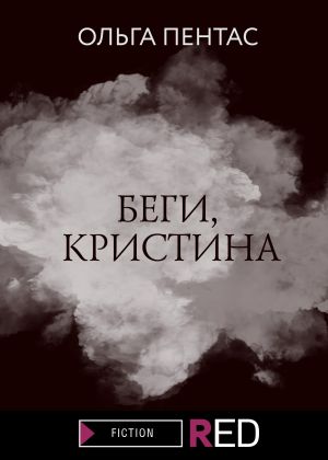 обложка книги Беги, Кристина автора Ольга Пентас