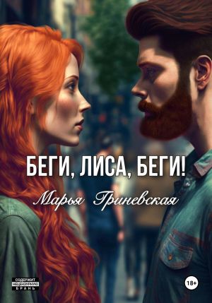 обложка книги Беги, Лиса, беги автора Марья Гриневская