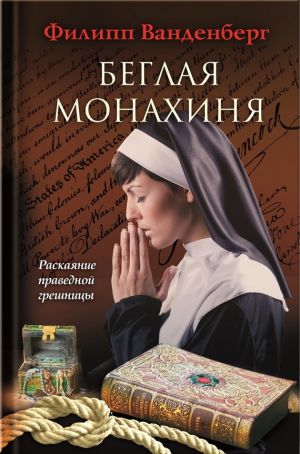 обложка книги Беглая монахиня автора Филипп Ванденберг