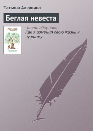 обложка книги Беглая невеста автора Татьяна Алюшина