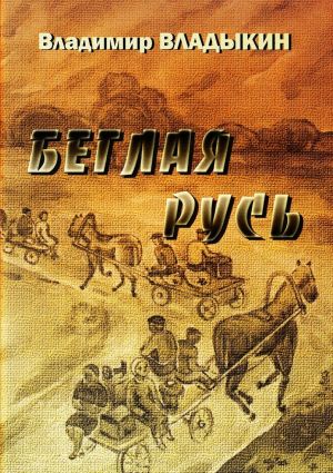 обложка книги Беглая Русь автора Владимир Владыкин