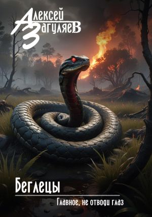обложка книги Беглецы автора Алексей Загуляев