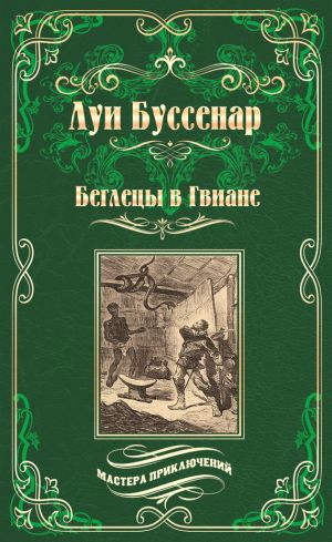 обложка книги Беглецы в Гвиане автора Луи Буссенар