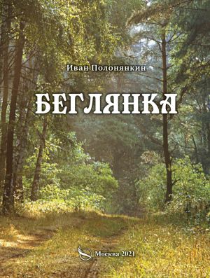 обложка книги Беглянка автора Иван Полонянкин