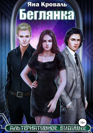 обложка книги Беглянка автора Яна Кроваль