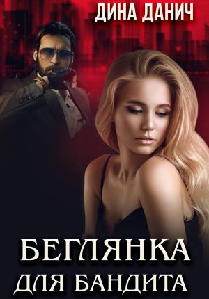 обложка книги Беглянка для бандита автора Дина Данич
