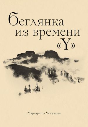 обложка книги Беглянка из времени «Y» автора Маргарита Чекунова