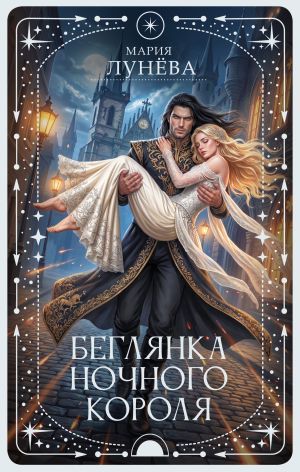 обложка книги Беглянка ночного короля автора Мария Лунёва