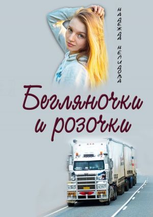 обложка книги Бегляночки и розочки автора Надежда Нелидова