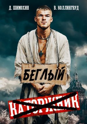 обложка книги Беглый автора Дмитрий Шимохин