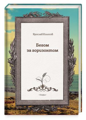 обложка книги Бегом за горизонтом автора Ярослав Колосов