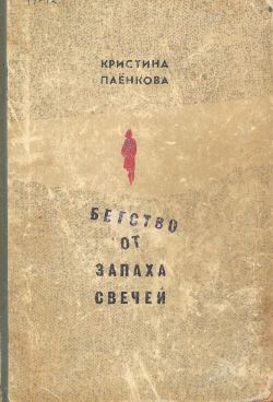 обложка книги Бегство от запаха свечей автора Кристина Паёнкова