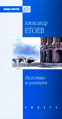 обложка книги Бегство в Египет автора Александр Етоев