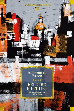 обложка книги Бегство в Египет. Петербургские светотени автора Александр Етоев