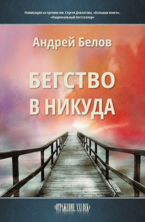 обложка книги Бегство в никуда автора Андрей Белов