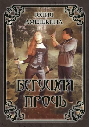 обложка книги Бегущая прочь автора Юлия Амелькина