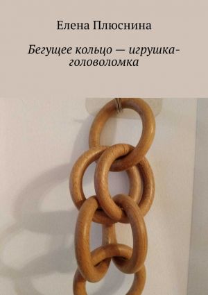 обложка книги Бегущее кольцо – игрушка-головоломка автора Елена Плюснина