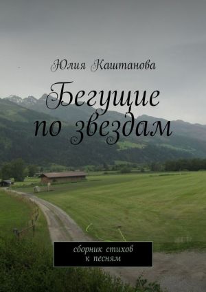 обложка книги Бегущие по звездам автора Юлия Каштанова