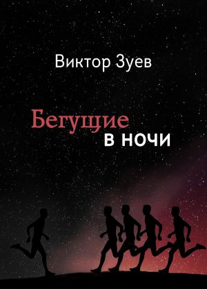 обложка книги Бегущие в ночи автора Виктор Зуев