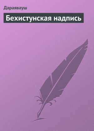 обложка книги Бехистунская надпись автора Дарий I