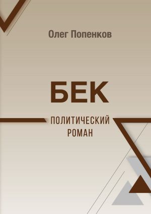 обложка книги Бек: политический роман автора Олег Попенков