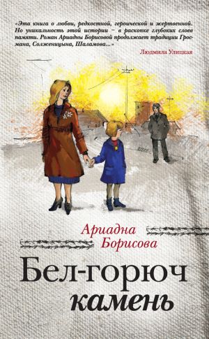 обложка книги Бел-горюч камень автора Ариадна Борисова