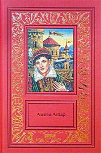 обложка книги Бель-Роз автора Амеде Ашар