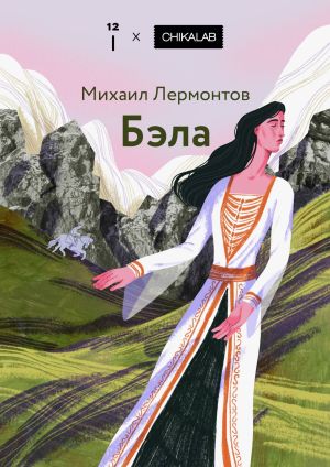 обложка книги Бэла автора Михаил Лермонтов