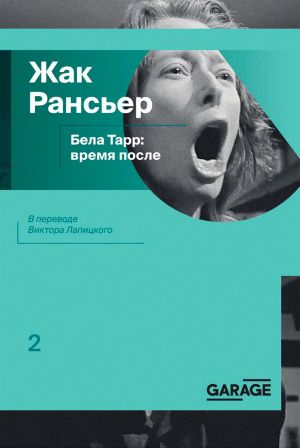 обложка книги Бела Тарр: время после автора Жак Рансьер