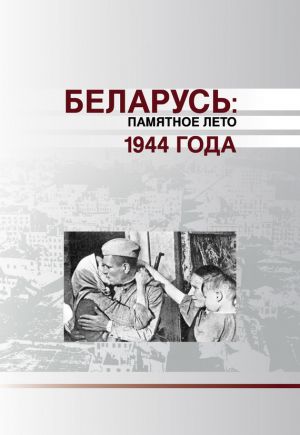 обложка книги Беларусь. Памятное лето 1944 года (сборник) автора Коллектив авторов