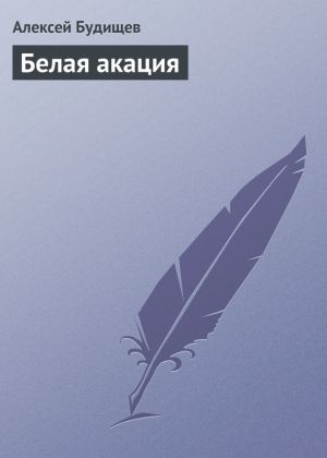 обложка книги Белая акация автора Алексей Будищев