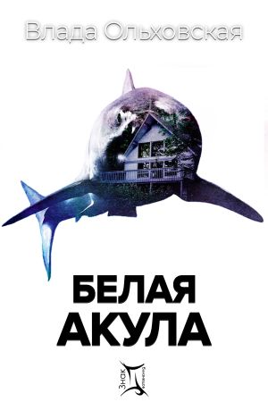 обложка книги Белая акула автора Влада Ольховская
