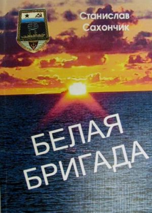 обложка книги Белая бригада автора Станислав Сахончик