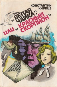 обложка книги «Белая чайка» или «Красный скорпион» автора Константин Кирицэ