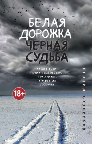 обложка книги Белая дорожка, черная судьба автора Леонид Сухоруков