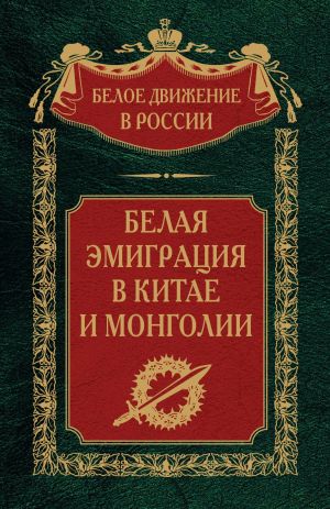 обложка книги Белая эмиграция в Китае и Монголии автора Сергей Волков