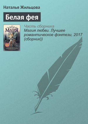 обложка книги Белая фея автора Наталья Жильцова
