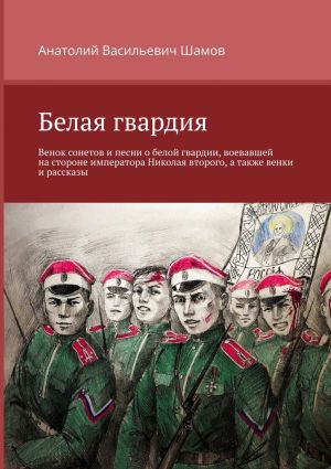 обложка книги Белая гвардия автора Анатолий Шамов
