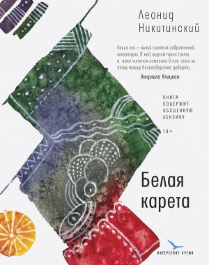 обложка книги Белая карета автора Леонид Никитинский