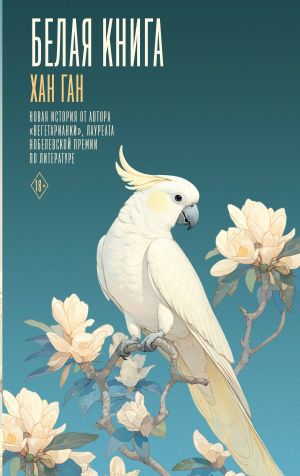 обложка книги Белая книга автора Ган Хан