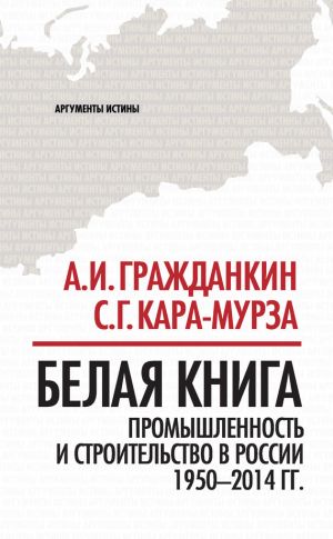 обложка книги Белая книга. Промышленность и строительство в России 1950–2014 гг. автора Сергей Кара-Мурза